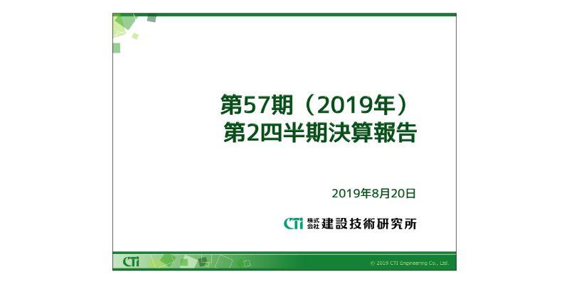 建設技術研究所、2Qは増収増益　堅調に推移する国内公共事業を受け経営計画に沿って事業拡大
