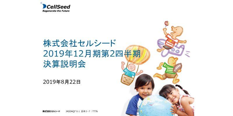セルシード、上期は再生医療受託サービス第1号案件の売上を計上し、営業益が期初予想を上回る