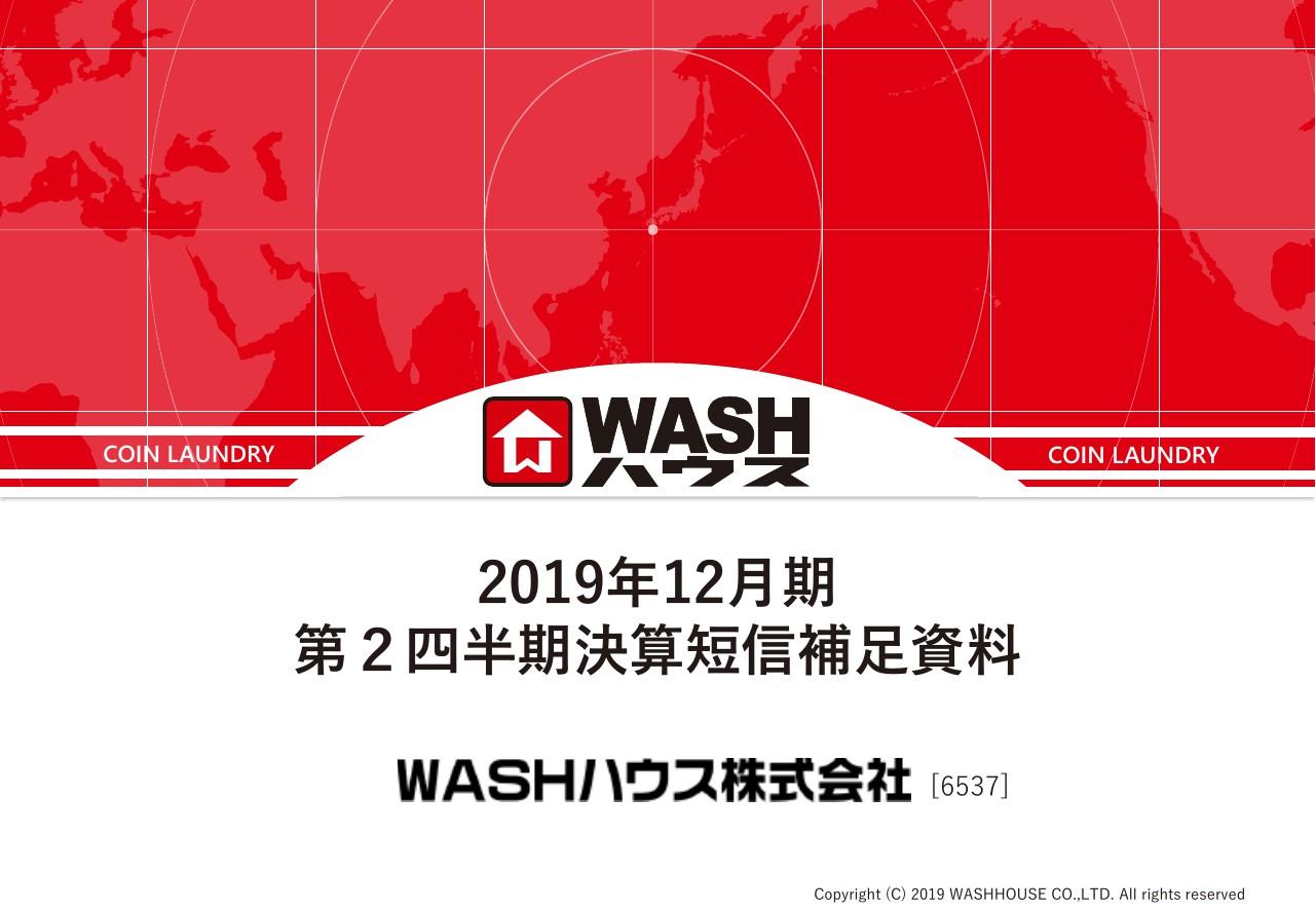 WASHハウス、2Qは減収減益で計画未達　天候影響によりFC部門での出店数が鈍化