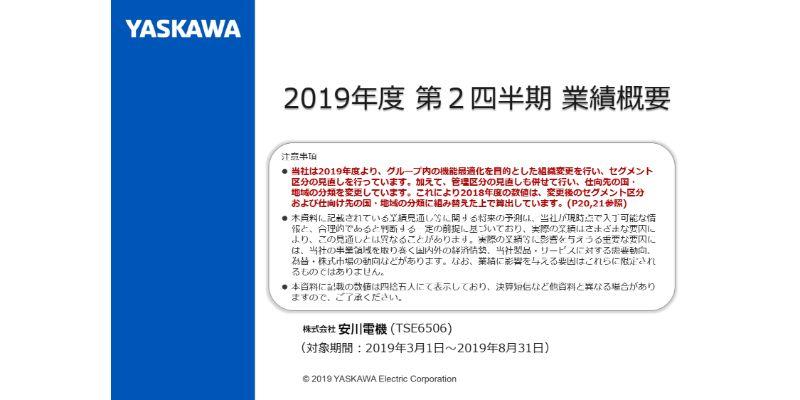安川電機、上期は米中貿易摩擦の長期化等により減収減益　受注鈍化により通期見通しを下方修正