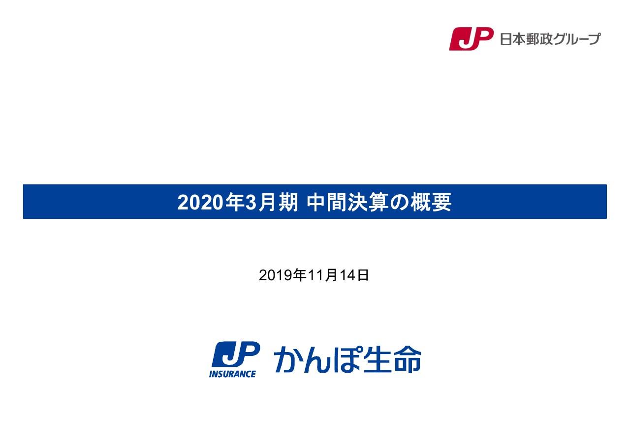 かんぽ生命保険、19年7月以降のかんぽ商品の積極的な提案の停止により、通期業績予想は下方修正