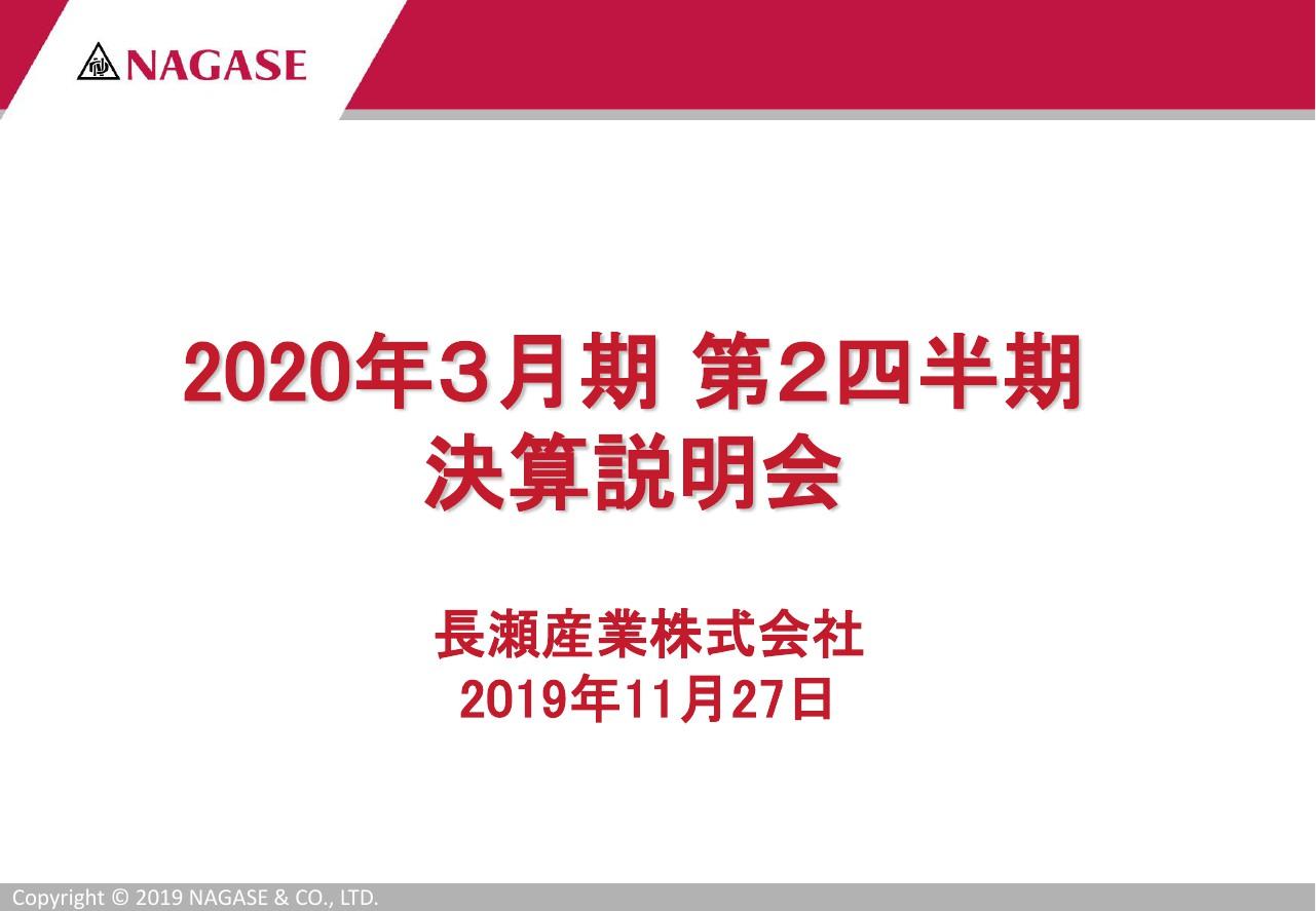 長瀬産業、樹脂を筆頭に市況が下落し2Qは減収減益　Prinova社買収によりシナジー創造