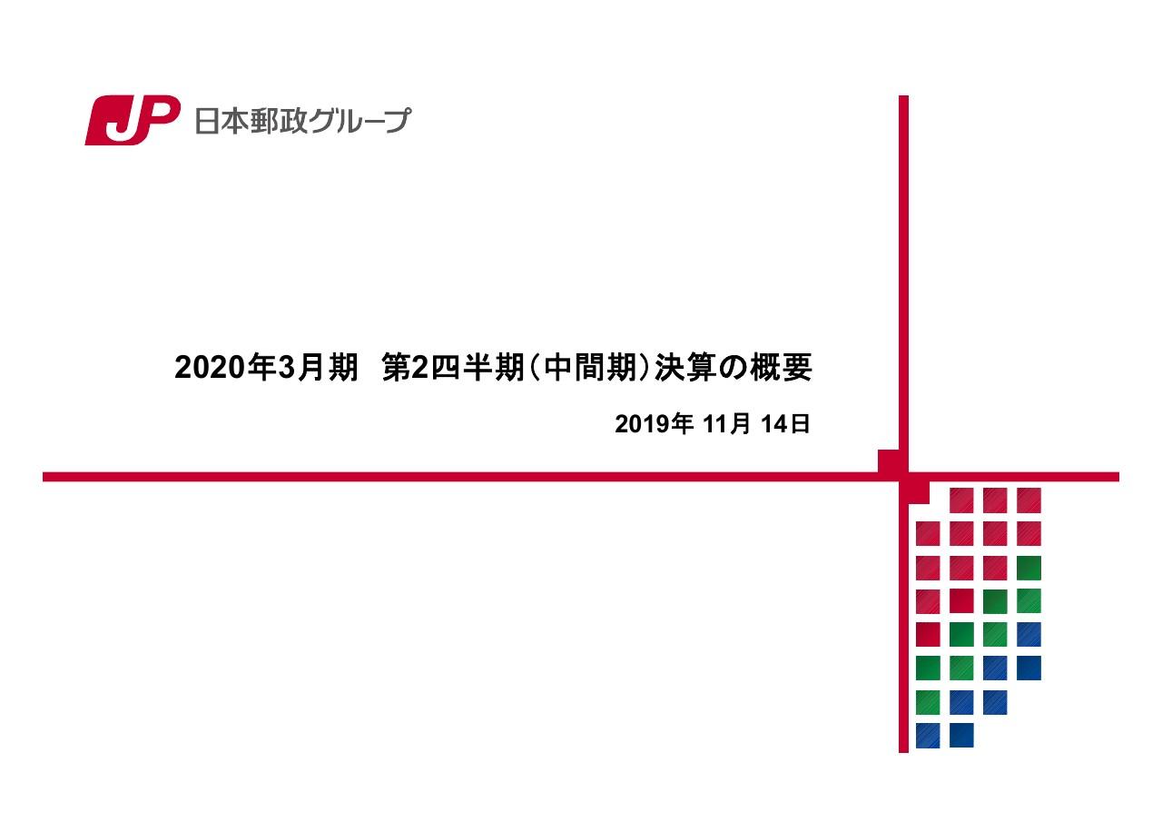 日本郵政、かんぽ商品の営業活動を自粛も日本郵便の郵便・物流が好調　中間純利益は前期比で増加