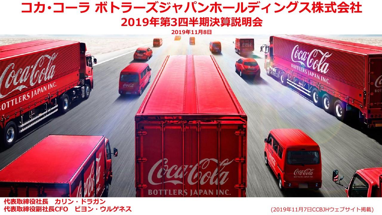 コカ・コーラBJHD、3Q累計は減収減益　7月の天候不良や大型PET製品の納価改定が売上に影響