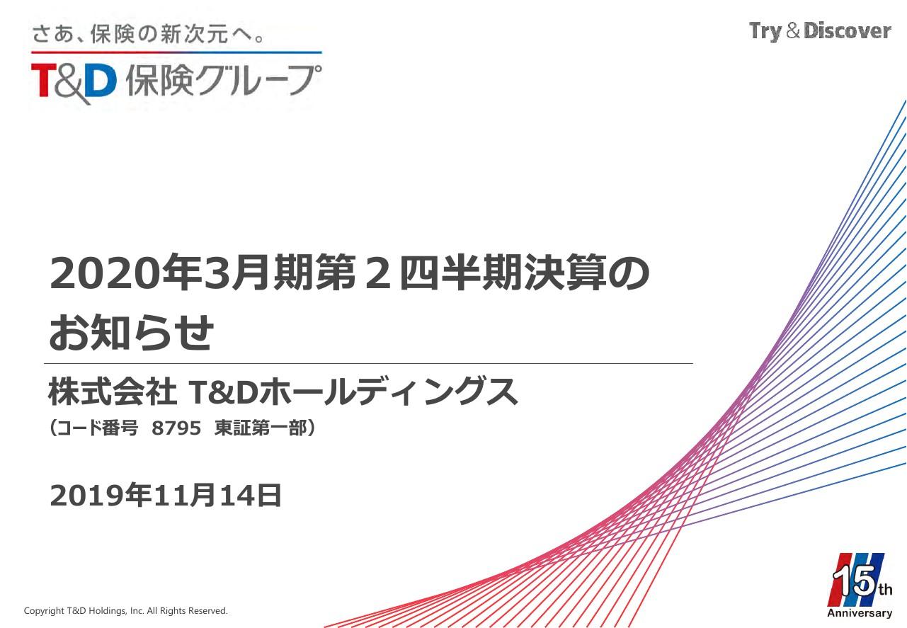 T＆Dホールディングス、新契約業績の減少は年間見通し通りの進捗　新契約価値は低調に推移