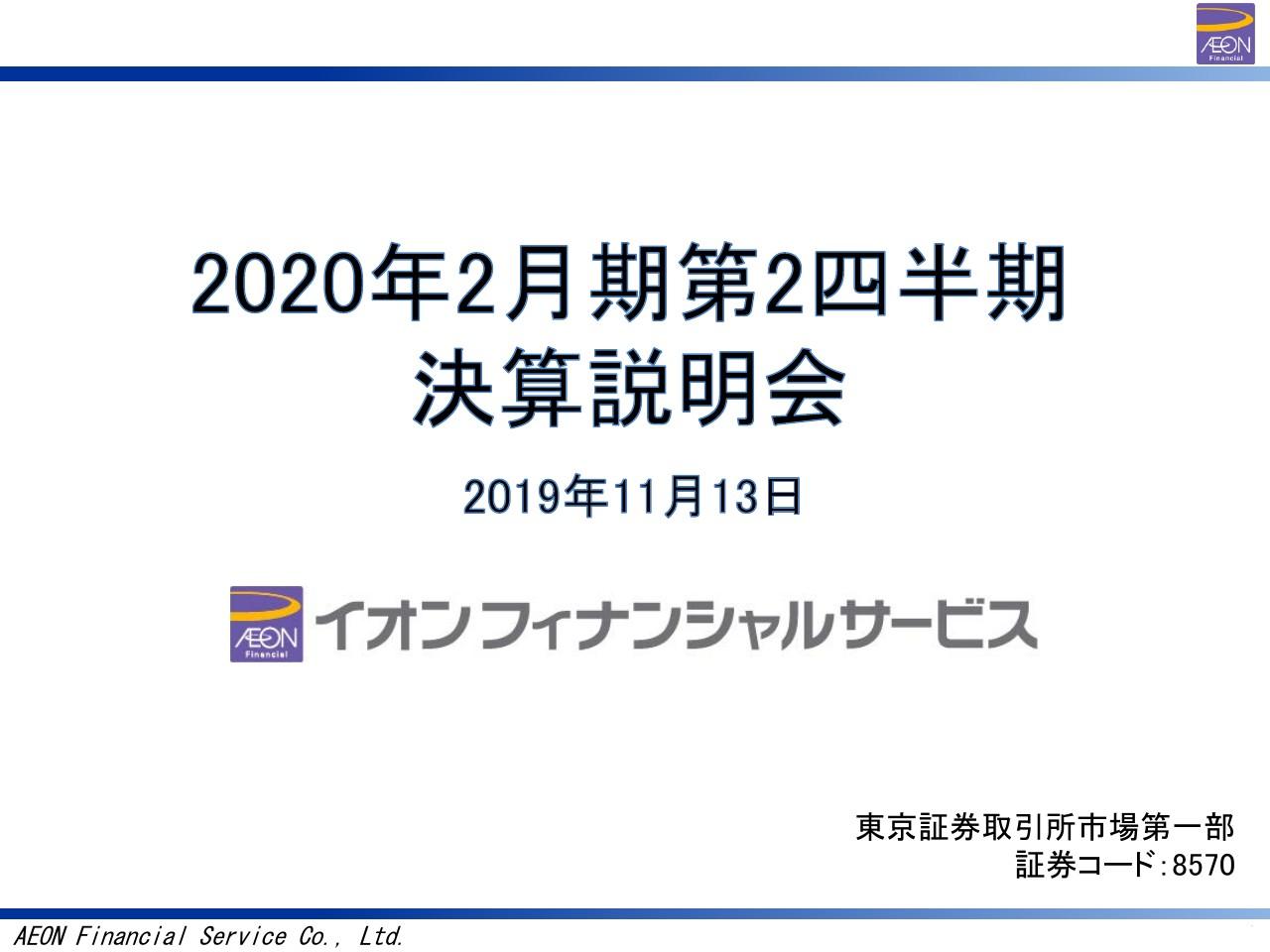 イオンFS、キャッシュレス推進施策の費用の集中投下で、上期は8期連続増収も営業利益は減少