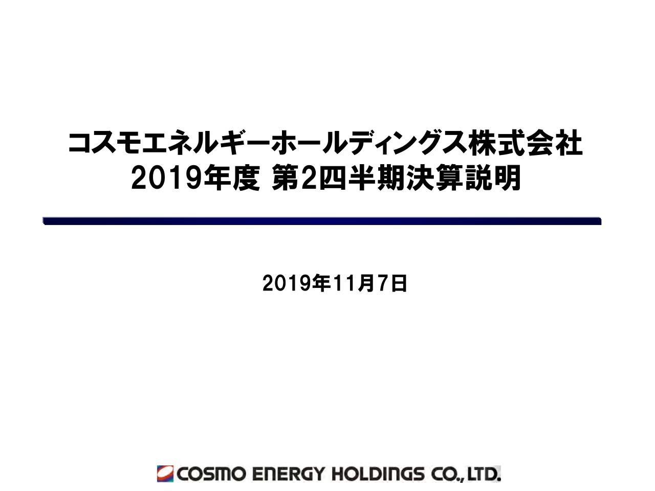 コスモエネルギーHD、2Qは原油価格マイナス影響等で減収減益　既存油田は想定以上の生産維持