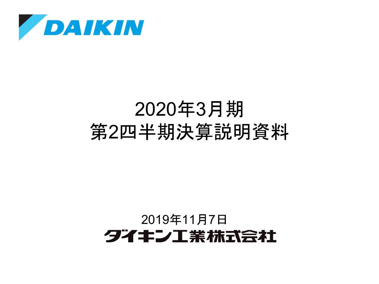 ダイキン工業、2Qは増収増益　半導体市場下落など厳しい環境のなかコスト削減や新商品投入が奏功