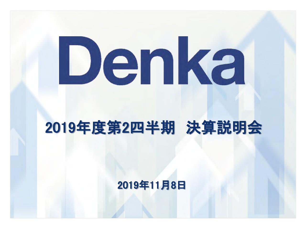 デンカ、外部環境の悪化を懸念し期初予想を下方修正　スペシャリティー事業の成長を加速