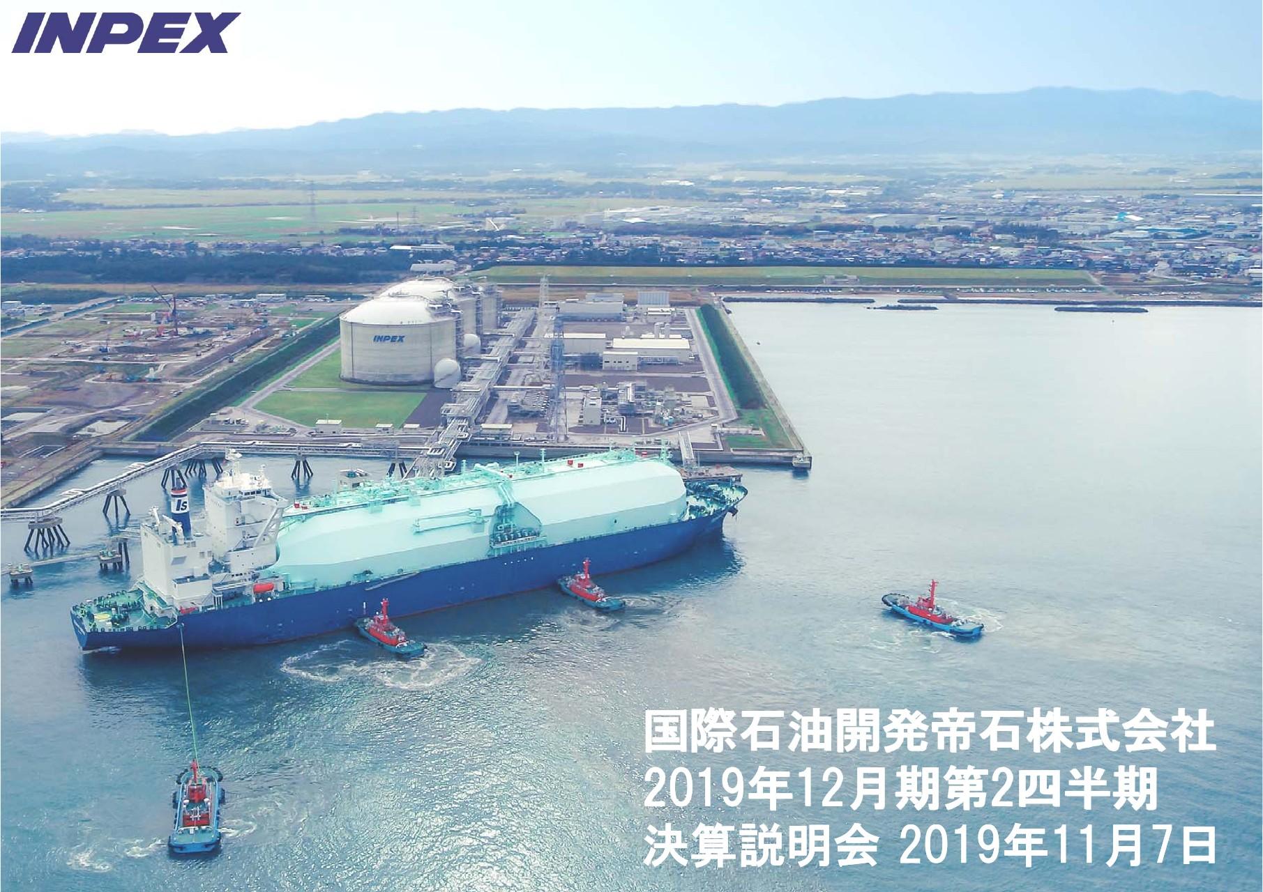 国際石油開発帝石、原油や天然ガスの販売量が増加　イクシスの生産開始も貢献して2Qは増収増益
