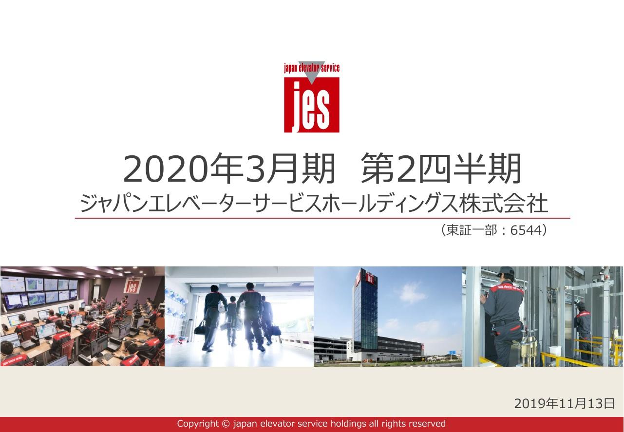 ジャパンエレベーターサービスHD、2Qは増収増益　売上高は103億円超で上期の過去最高を更新