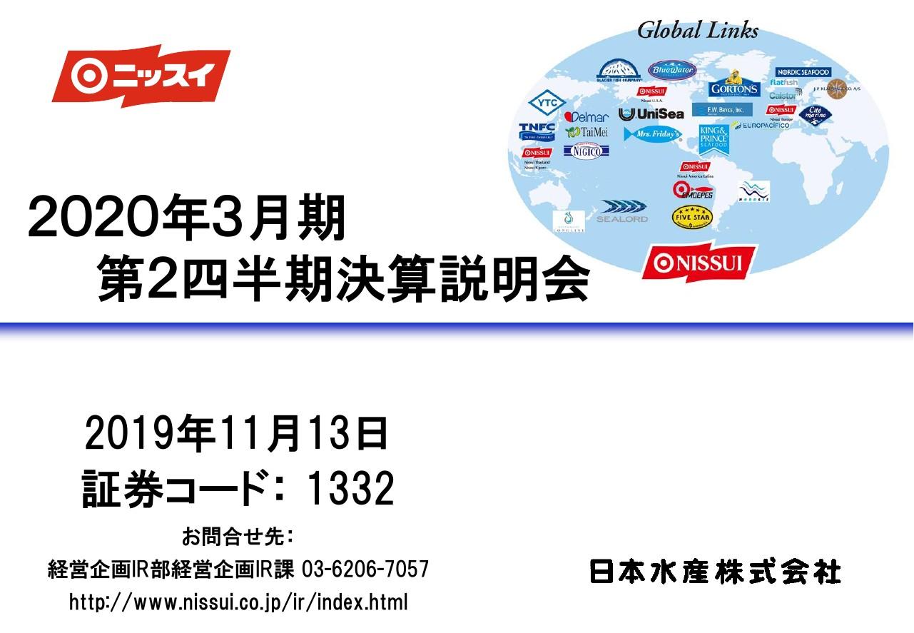 日本水産、2Qは減収増益　稚魚斃死の影響から回復もチルド事業の天候不順の影響等で増益幅は限定的