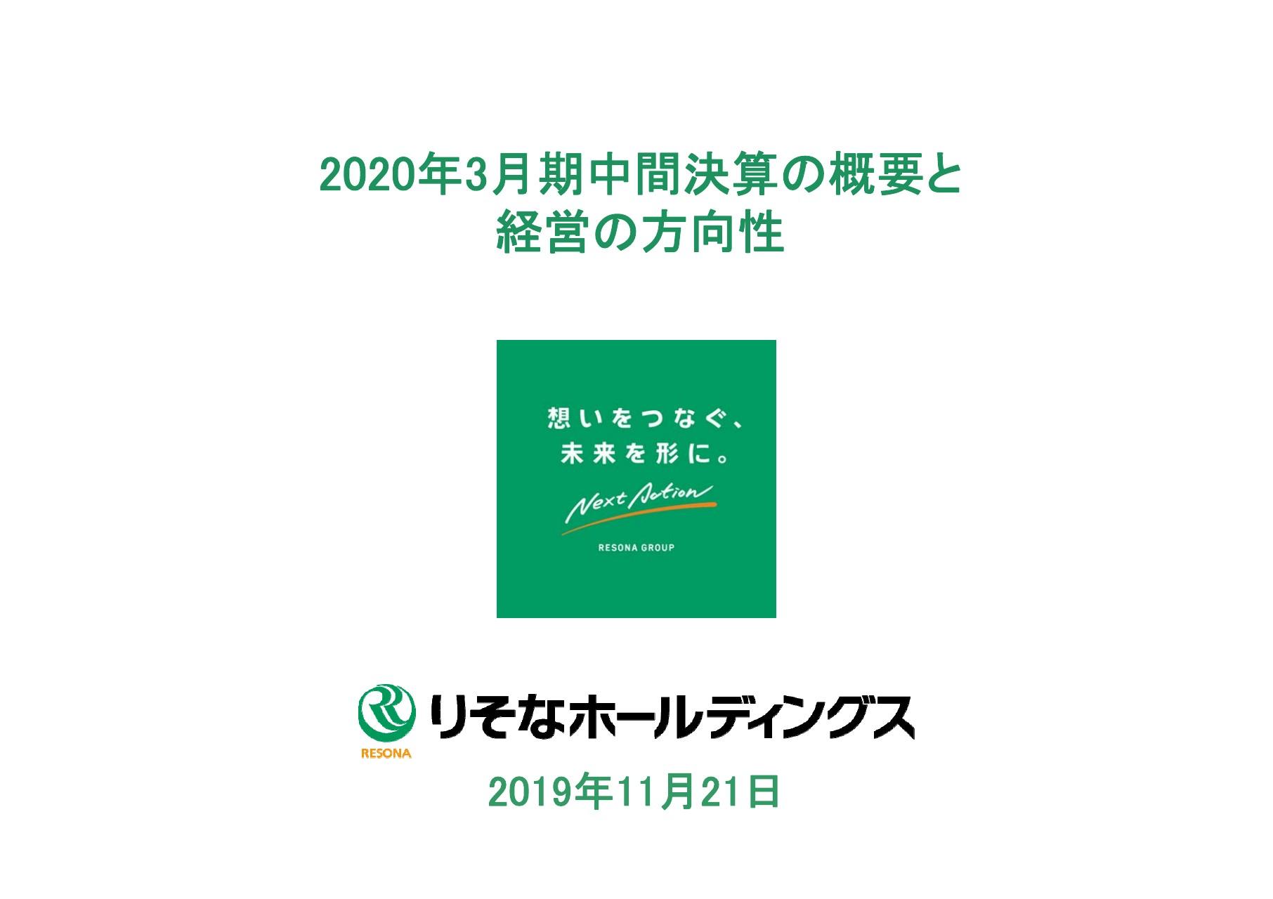 りそなHD、中間期の実質業務純益は前年比3.1％　関西みらいFGとの統合プロセスは順調に進捗