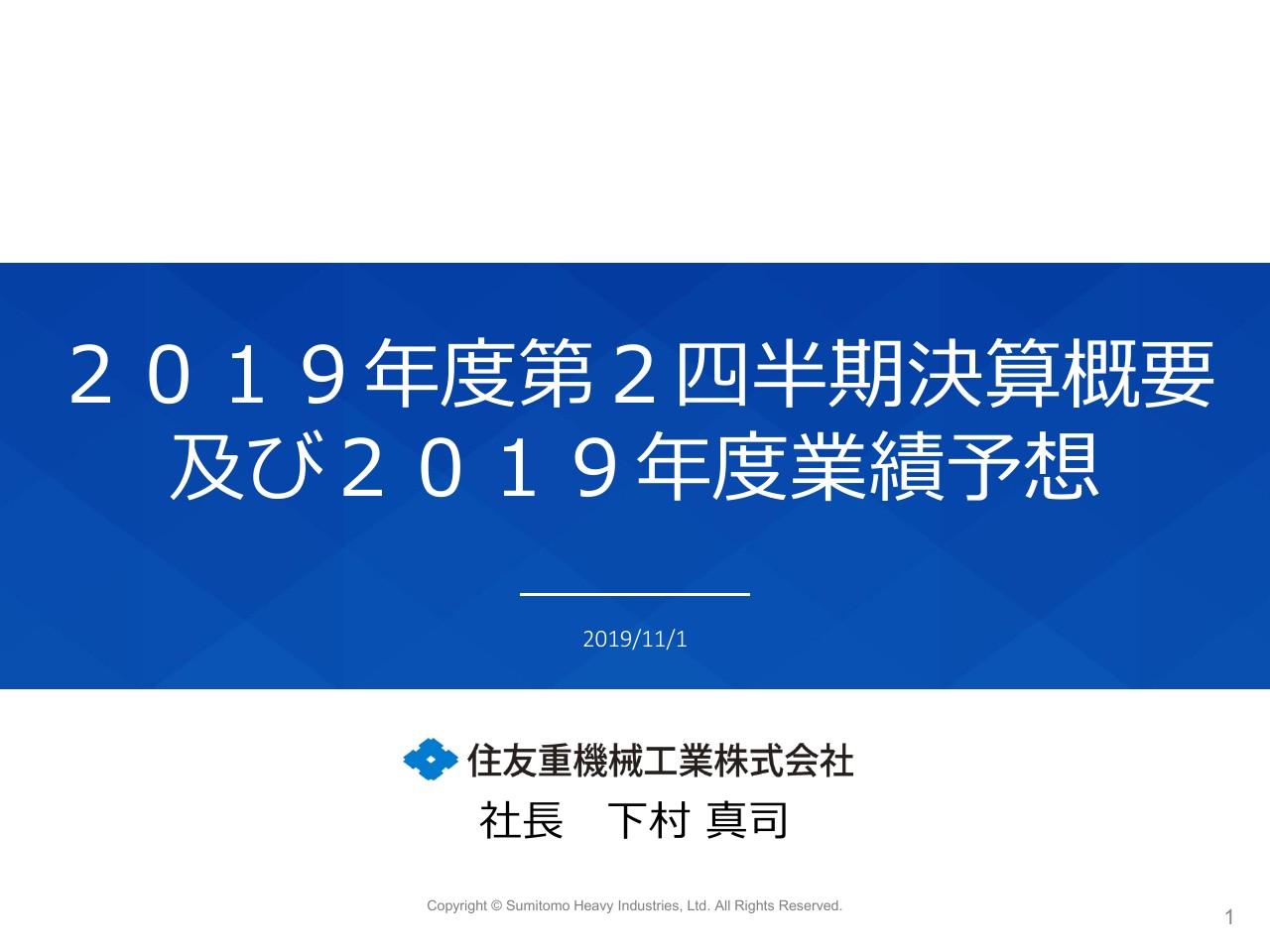 住友重機械工業、景気減速で量産系事業が低迷して受注高も減少　2Q利益項目は前期比でマイナスに