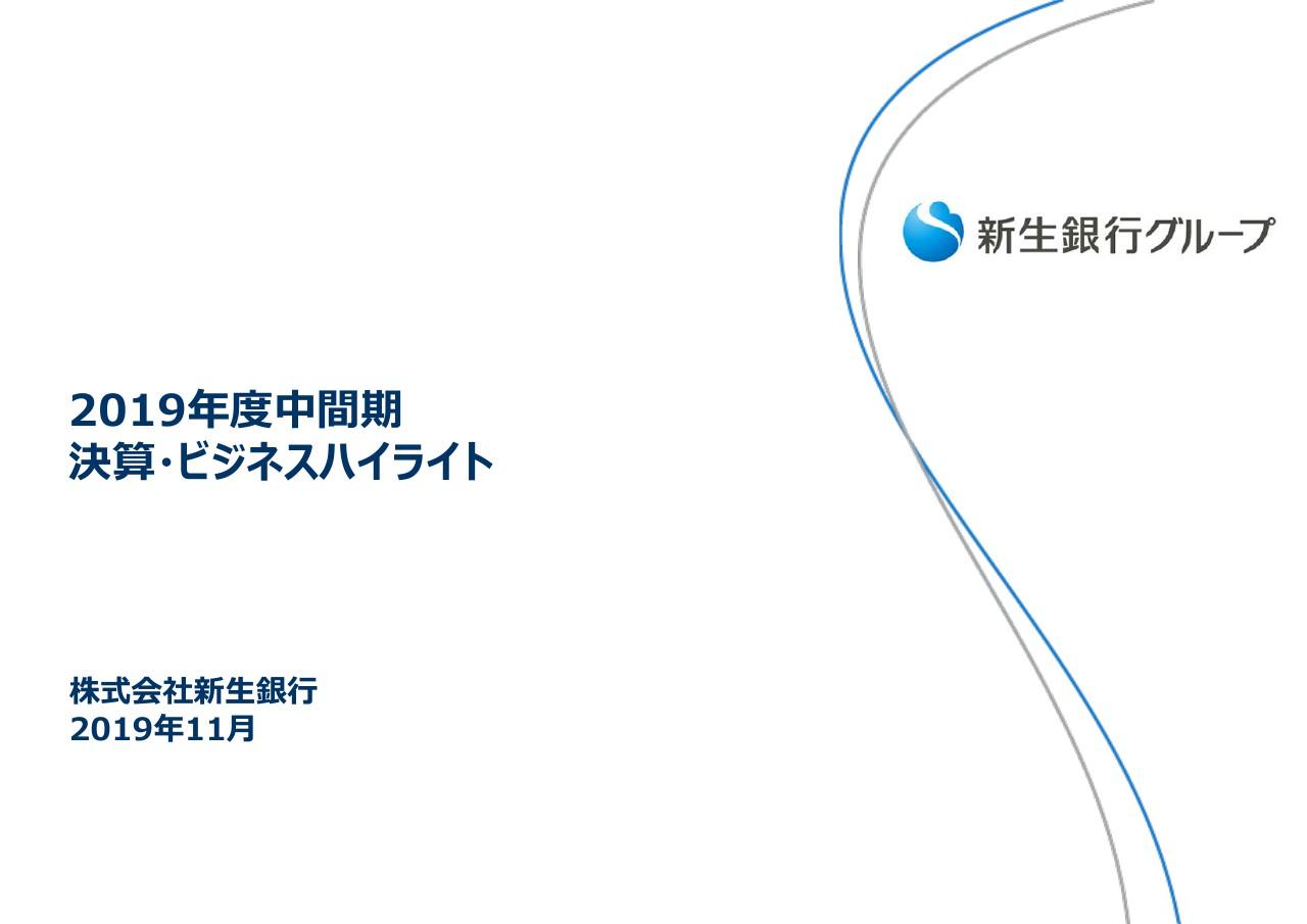 新生銀行、2Qは増収増益で期初想定通りの進捗率　売り出し後株価もアナウンス以前の水準に回復