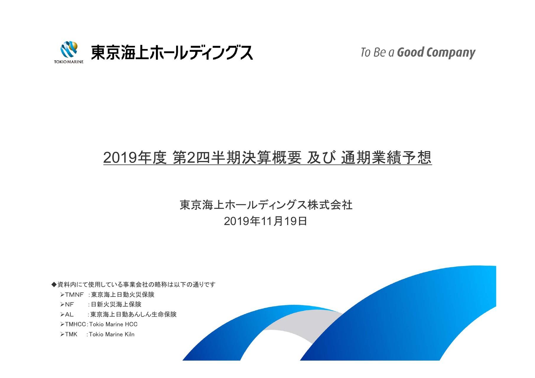 東京海上HD、2Qは国内自然災害が減り増益　異常危険準備金の影響控除するため純利益下方修正
