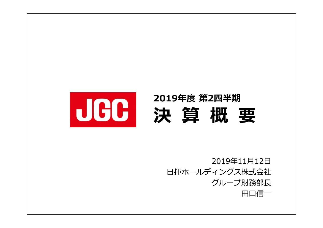 日揮、2Qは通期予想どおり減収減益　アルジェリア案件での債権回収が進み営業CFが大幅プラス