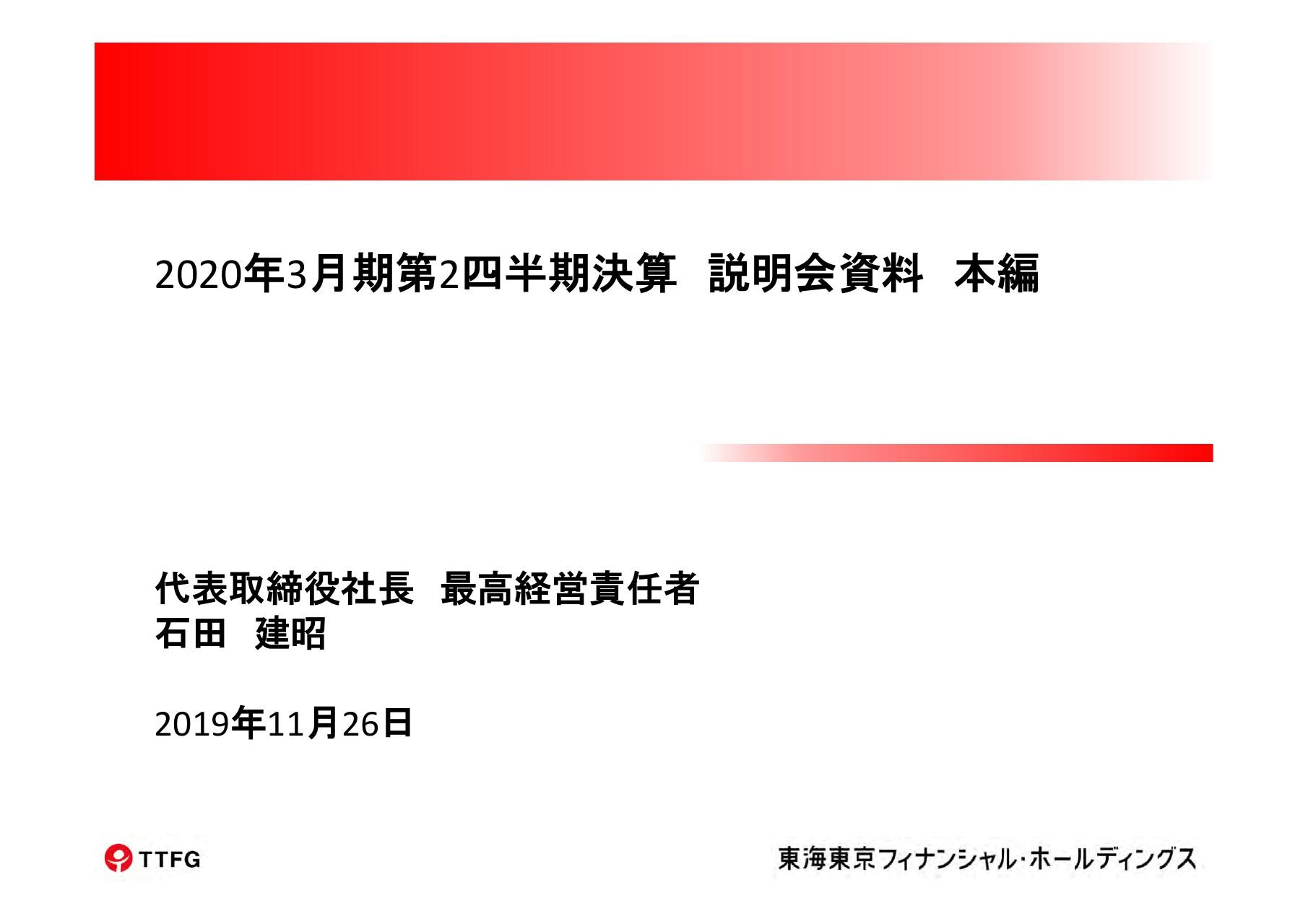 東海東京フィナンシャルHD、上期の経常収益は25億円の赤字に　1Qの販管費増や成長投資等が影響