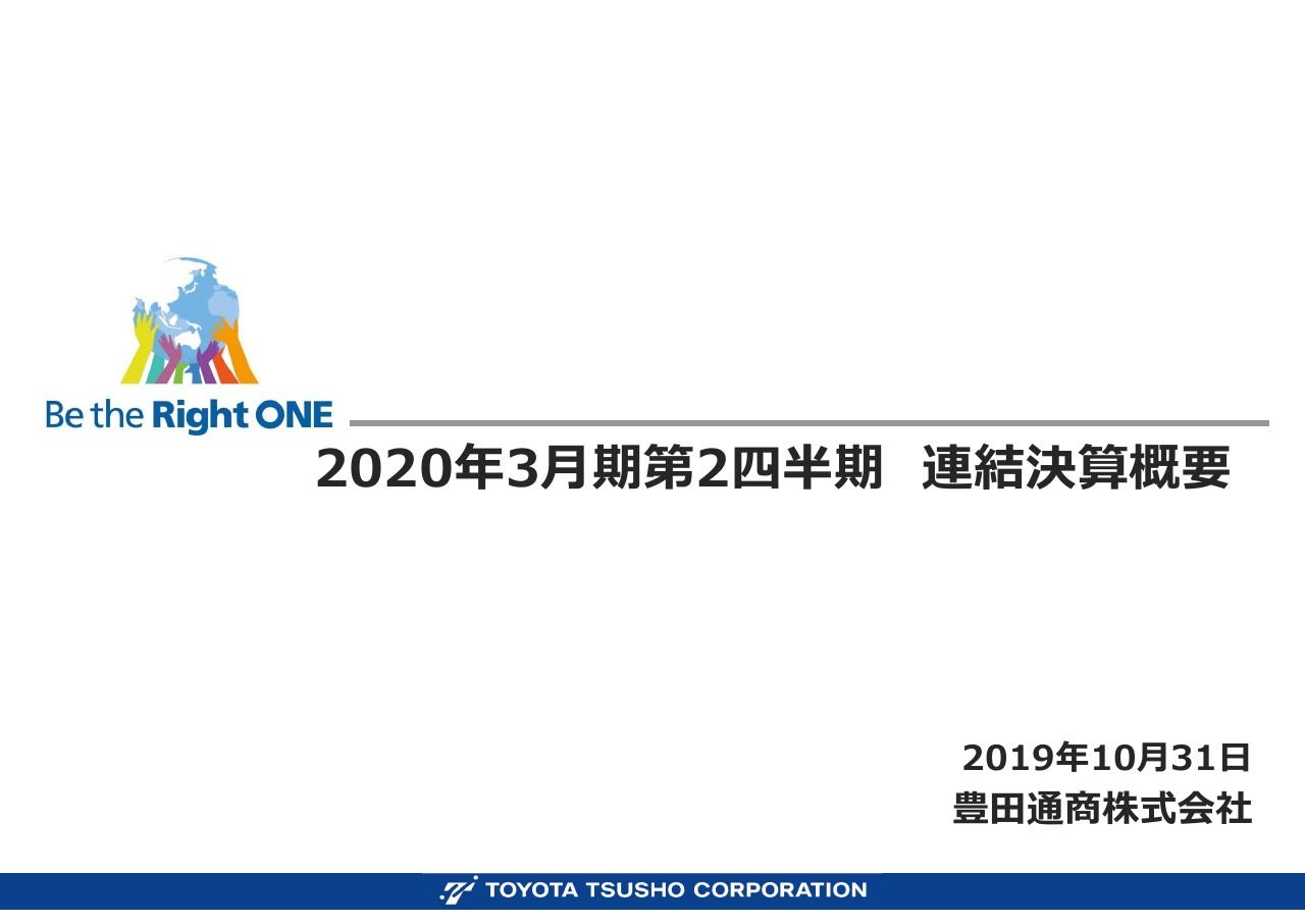 豊田通商、売上総利益が減少するも、為替差損益の良化によって営業利益は12億円増加