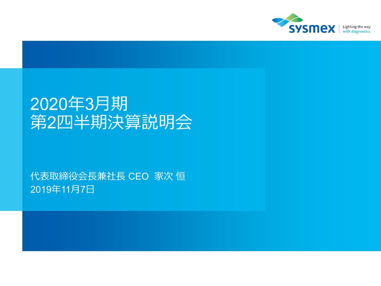 シスメックス、2Qは好調に増収　円高による為替影響や研究開発費増加で営業益は減少