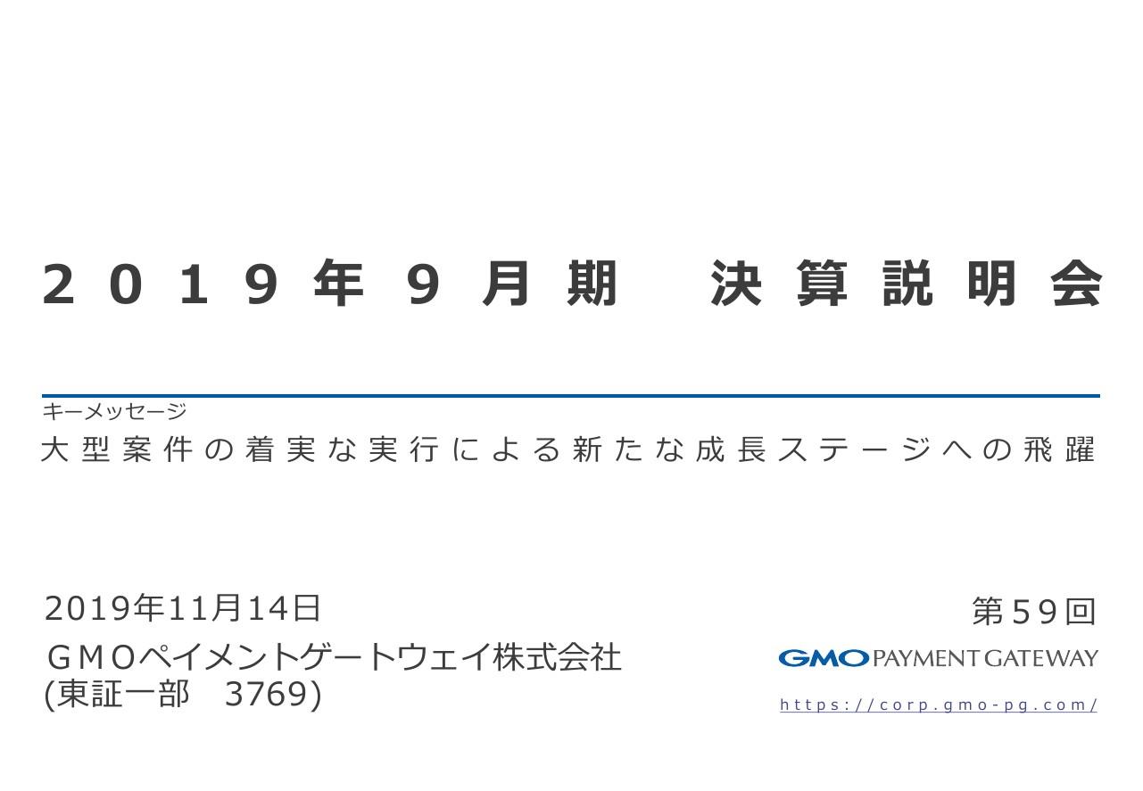 GMOペイメントゲートウェイ、通期は増収増益で着地　オンライン決済やGMO後払いが大きく伸長
