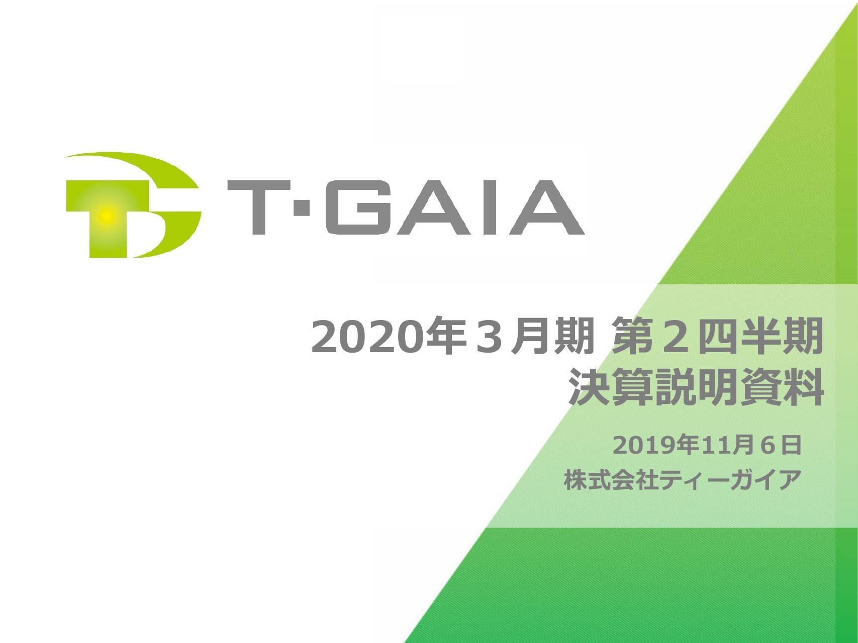 ティーガイア、2Qは販売台数が減少するも増収増益　1台当たりの収益向上が貢献