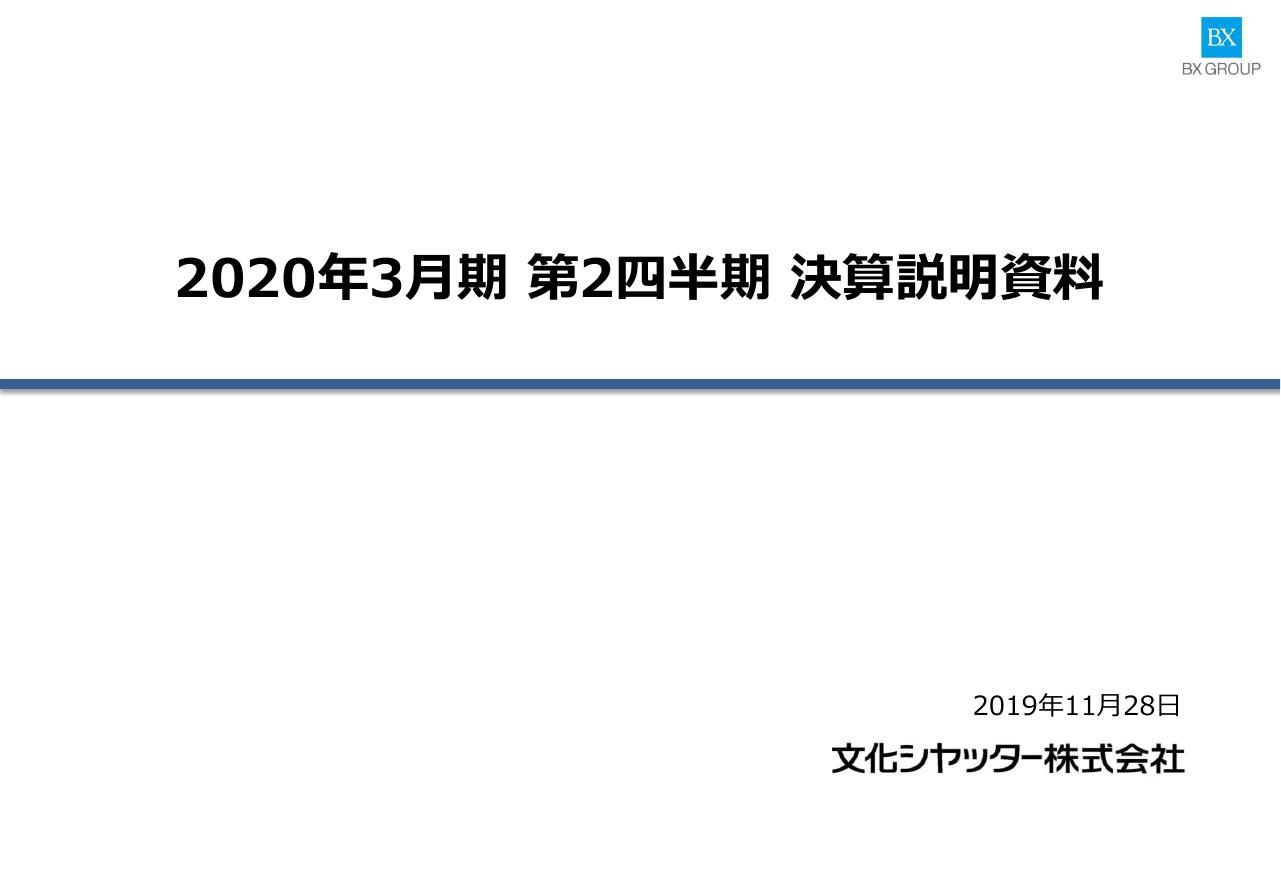 文化シヤッター、上期は9期連続増収　原価率上昇も売上増が上回り営業益増で通期予想を上方修正