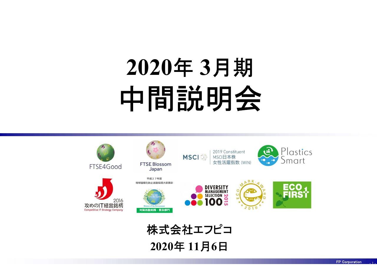 エフピコ、2Qを終了して5期連続の増収増益　中食及びデリバリーの増加により新たな市場出現