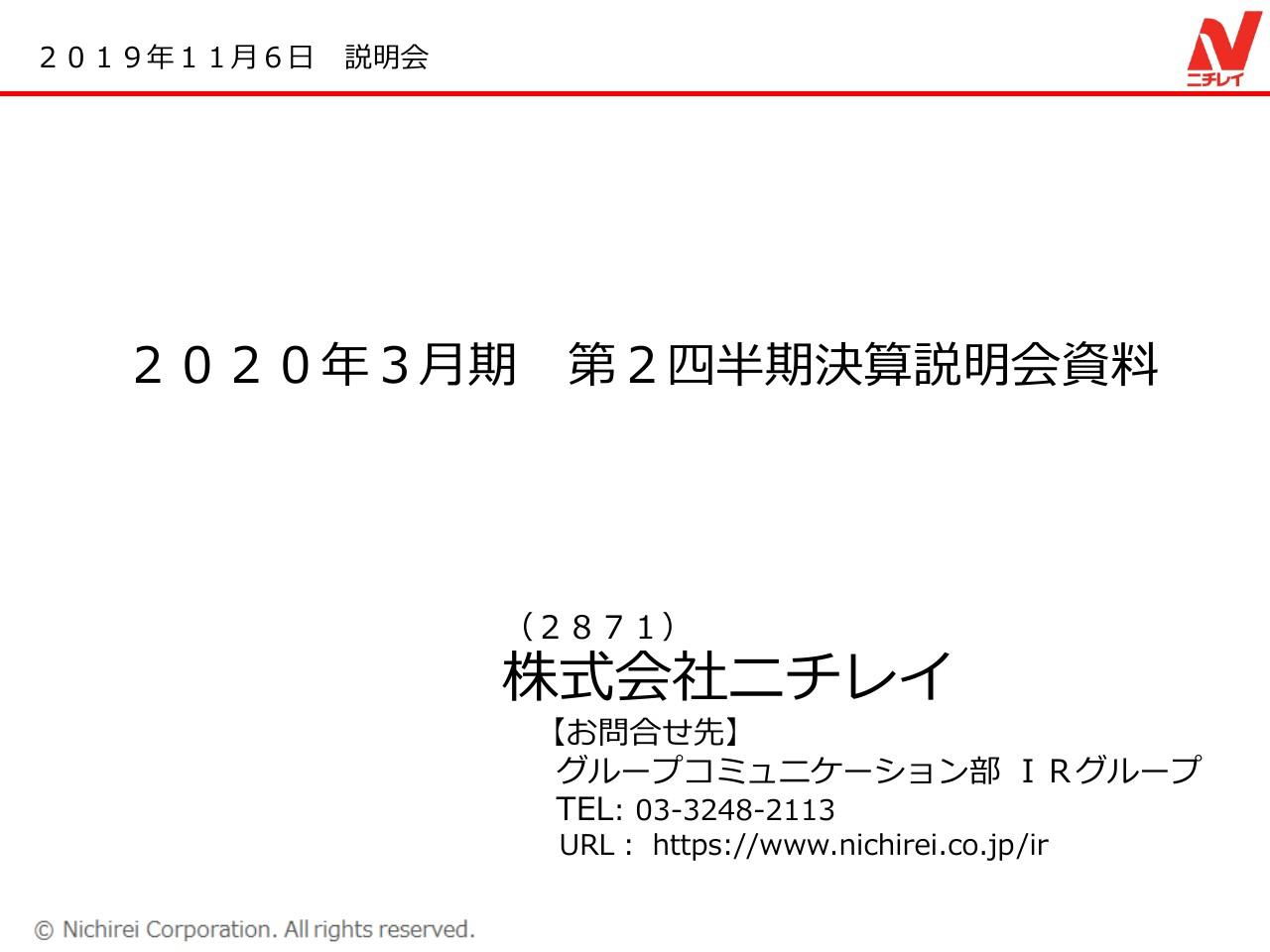 ニチレイ、主力の加工食品・低温物流が好調　付加価値で冷凍食の価値上げ広範な需要に対応目指す