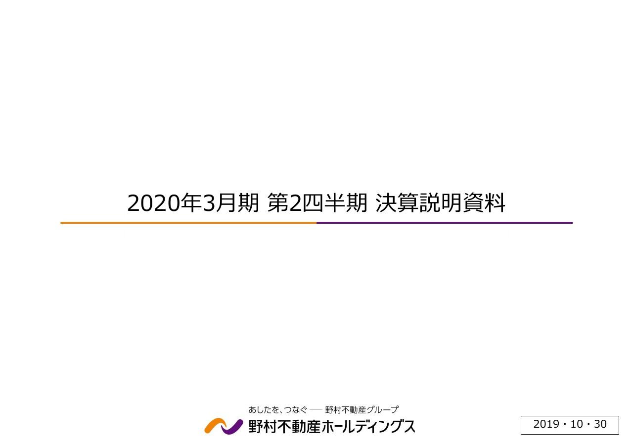 野村不動産HD、2Qの連結業績は増収減益で着地　売上ベースで予定に対し81.8％の契約進捗