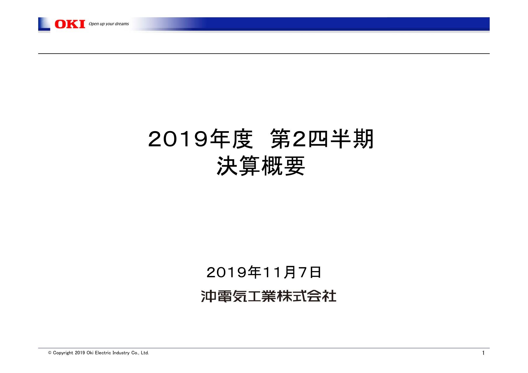 沖電気工業、2Ｑは工事進行基準の適用範囲変更により増収増益　社会インフラ関係等も拡大
