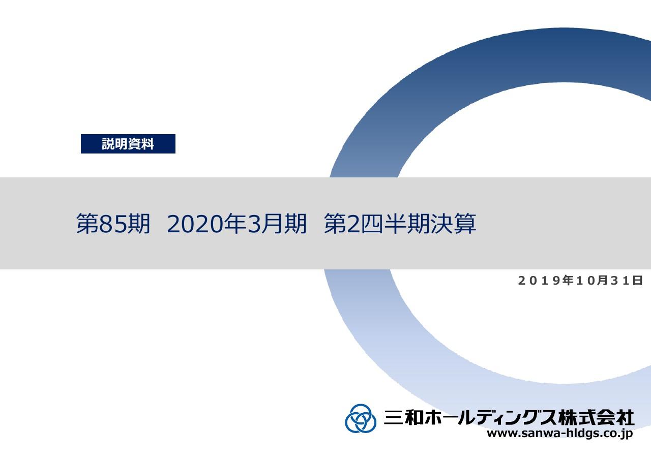 三和HD、2Qは増収増益し予想を上回って推移　事業拡大に向けて繁忙期の体制強化を推進
