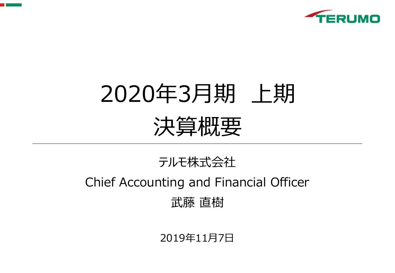 テルモ、上期はTIS事業がグループ全体を牽引し増収増益　すべての地域で心臓血管が二桁伸長