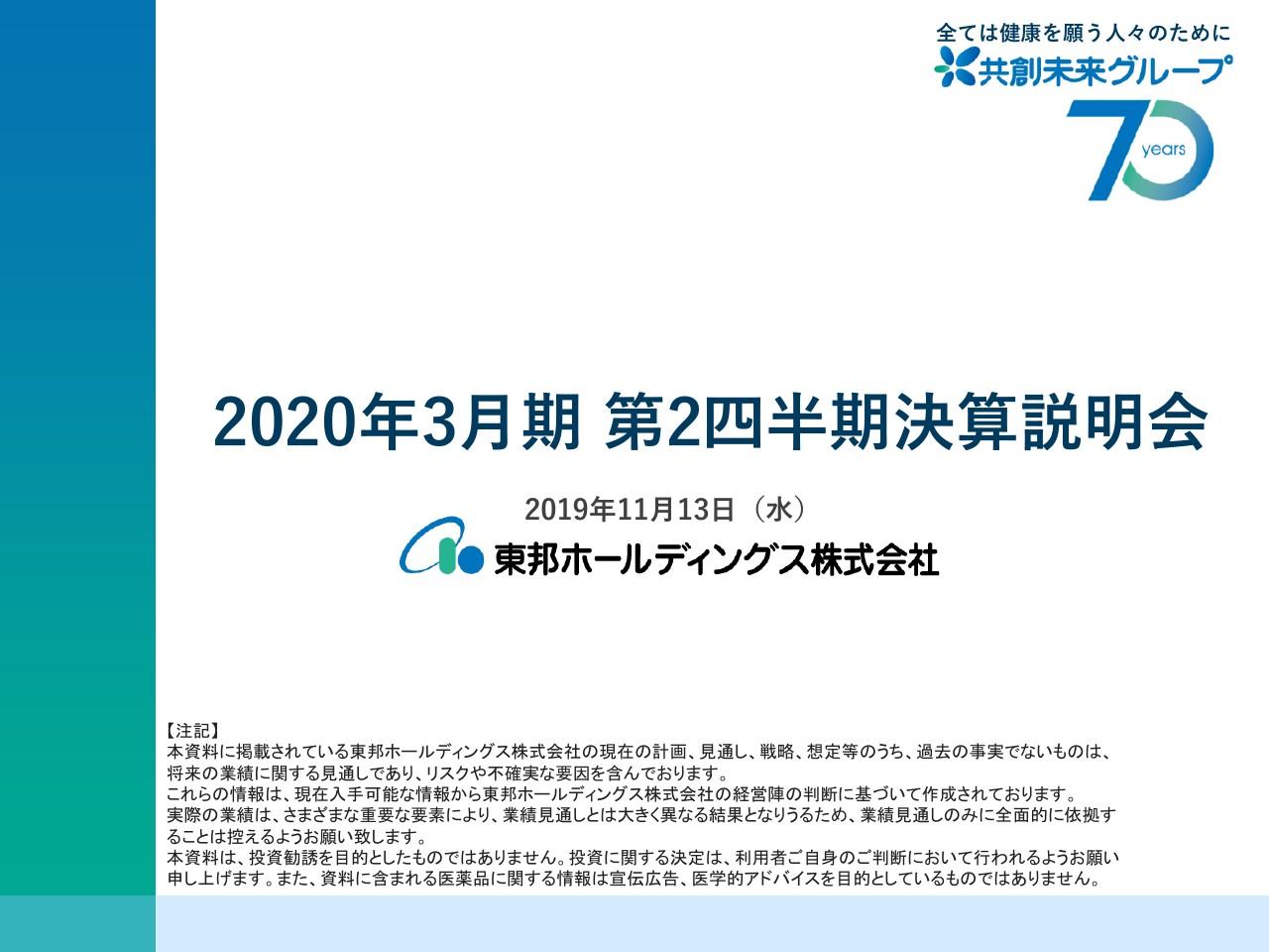 東邦HD、2Qは増収増益で着地　がん治療などの新薬や希少疾病医薬品の売上が伸長