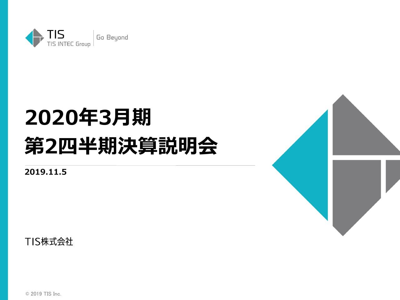 TIS、上期は増収増益で最高業績更新　業績見通しを情報修正し中計目標も1年前倒しで達成予定
