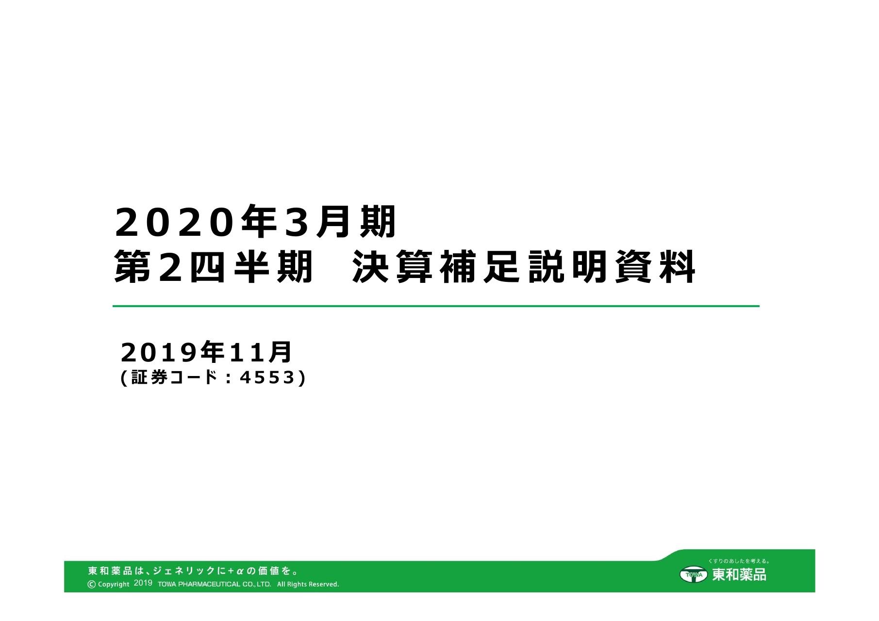 東和薬品、2Qは増収増益　東和式販売体制による販売数増加や製品ミックス改善で売上原価率も改善
