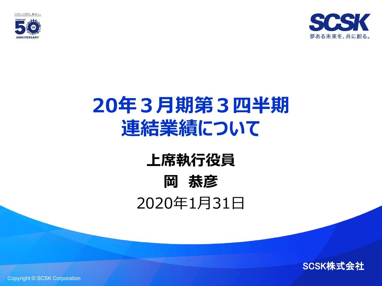 SCSK、増収増益し3Qとしては過去最高業績　システム開発分野等で収益性改善が利益に貢献