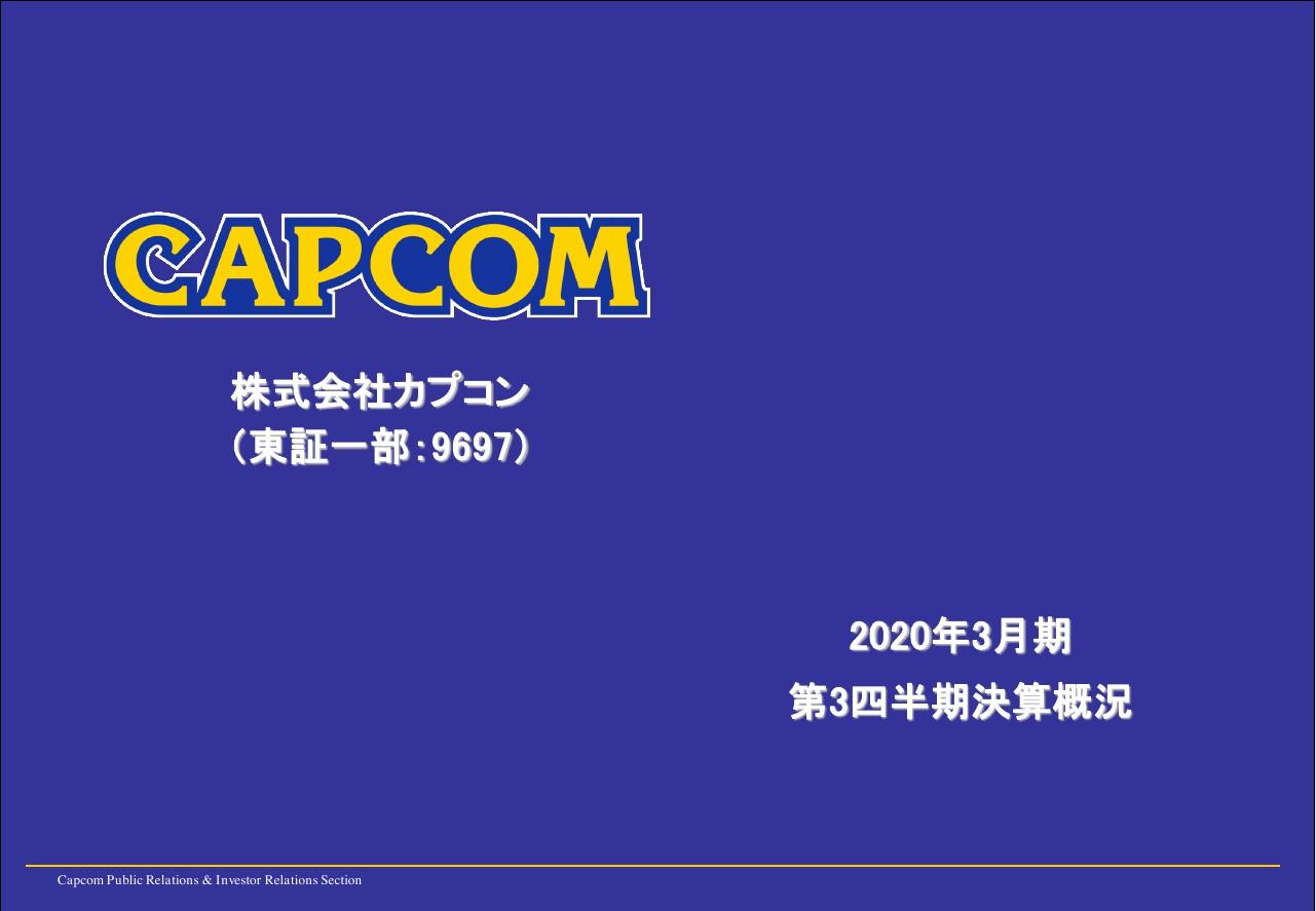カプコン、3Qはデジタル販売への傾注で単価低下等が起こり減収するも増益　利益予想を上方修正
