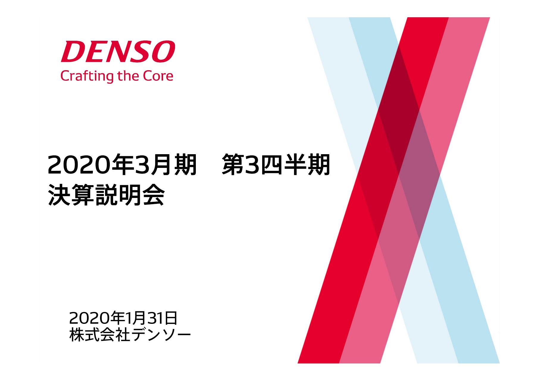 デンソー、3Qは為替影響で減収減益　実績と環境を反映し下方修正も経費投入はピークアウト