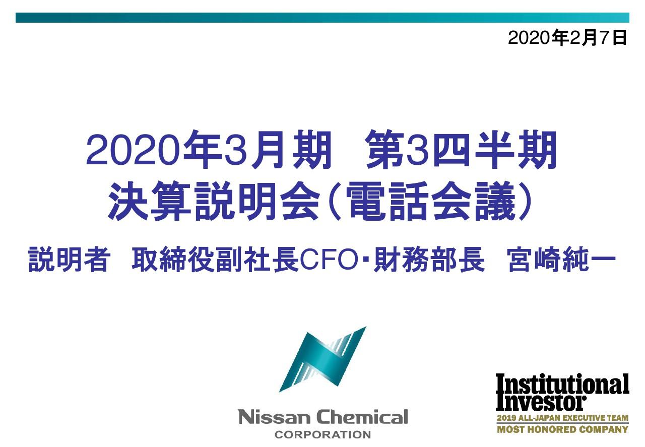 日産化学、3Qは減収減益も各利益が予想を上回って推移　4Qに下振れの可能性があり予想は据置