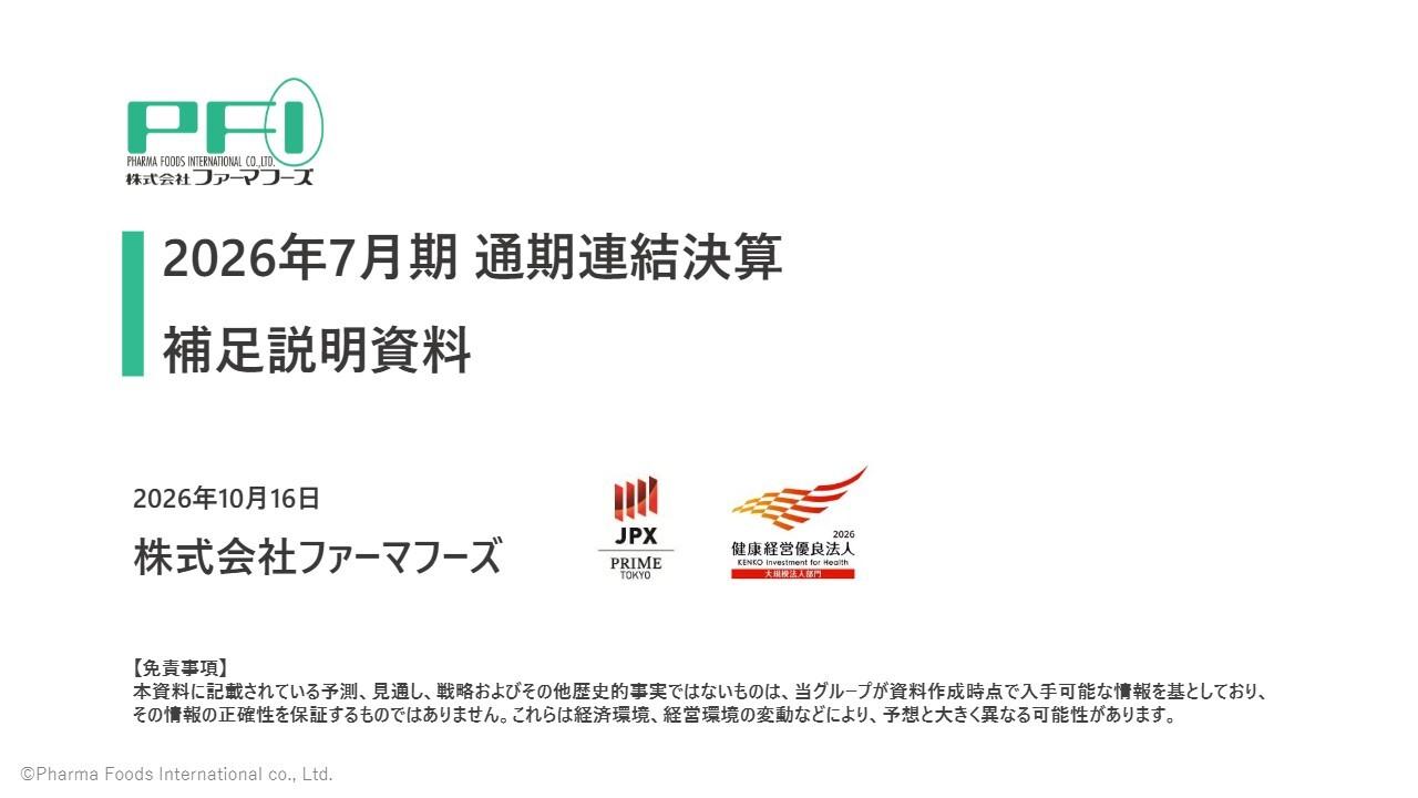 ファーマフーズ、新中計で創薬・卵殻膜繊維・アグリを成長事業に 2029年7月期売上720億円を目指す