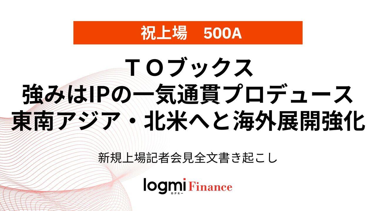 TOブックス上場会見、強みはIPの一気通貫プロデュース 東南アジア・北米へと海外展開強化