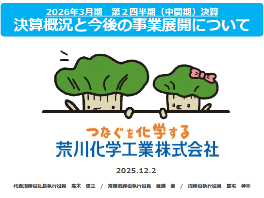 荒川化学工業、電子部品等の需要増が寄与し前年比増収増益 先端半導体・データセンター市場でさらなる事業拡大を目指す