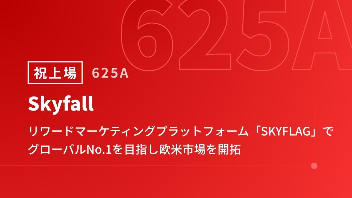 Skyfall上場会見、リワードマーケティングプラットフォーム「SKYFLAG」を展開 グローバルNo.1を目指し欧米市場を開拓