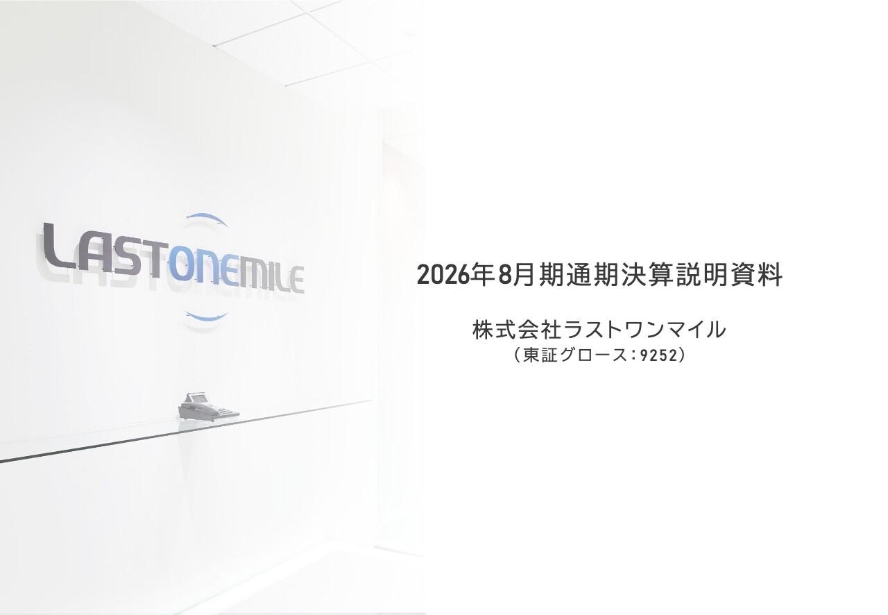 ラストワンマイル、電気・ガスなどの紹介販売を展開 通期営業利益は前年比72.5%増、ストック型収益の獲得に注力