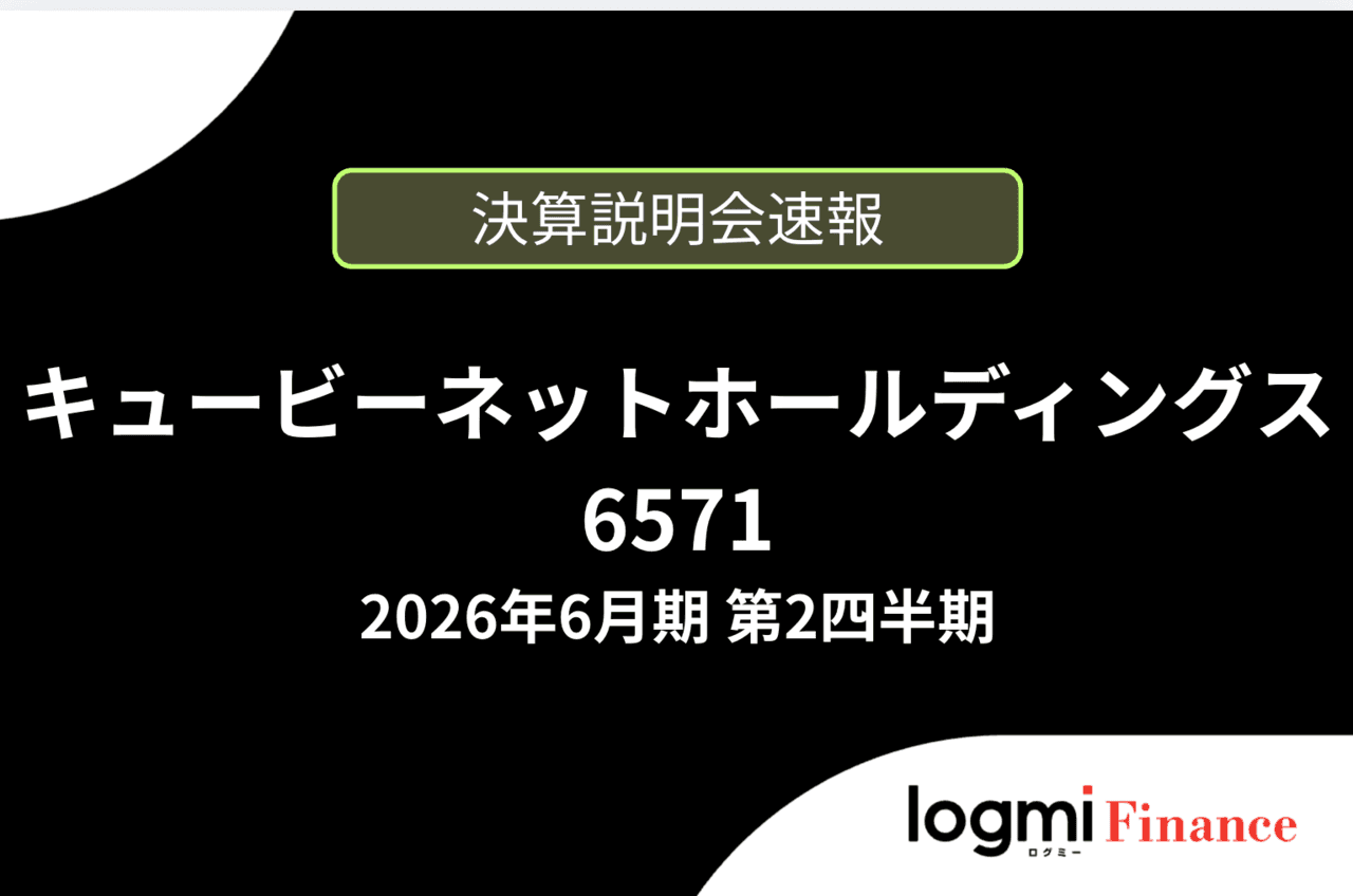 【速報版】キュービーネットホールディングス株式会社 2026年6月期 第2四半期決算説明