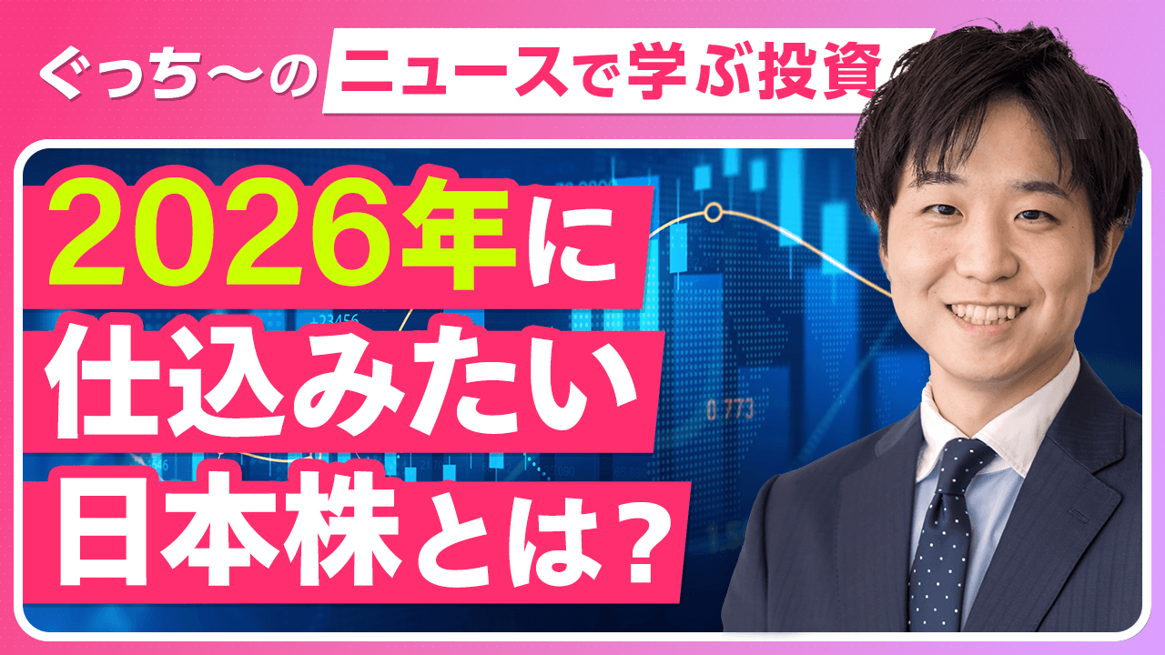 2026年の日本株相場はどうなる? 「モメンタムが効く」2025年の市場から読み解く投資のヒント