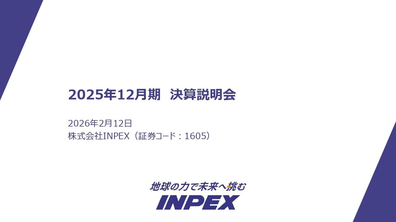 INPEX、石油・天然ガス分野拡大を視野に8,500億円の成長投資を計画 2026年度の年間配当は8円増配へ