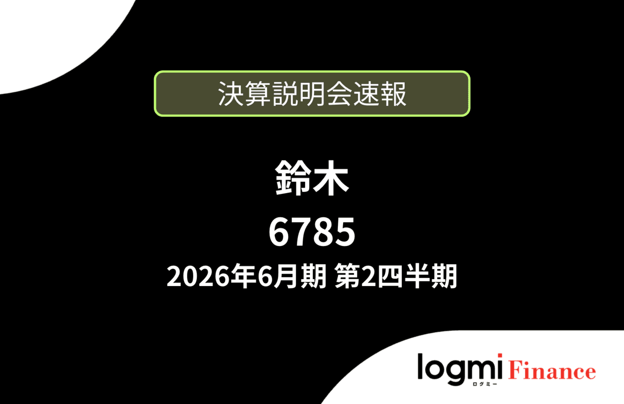 【速報版】株式会社鈴木2026年6月期第2四半期決算説明会