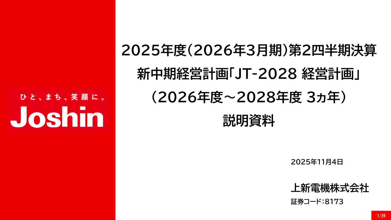 【QAあり】上新電機、上期連結売上高2,000億円台に復帰 阪神タイガースリーグ優勝セール効果で店頭・インターネット販売とも増収